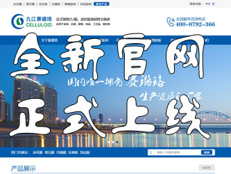 九江赛璐珞全新官方中英文网站正式上线！