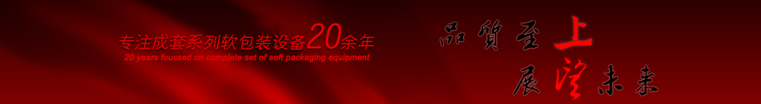 涂布機，告示貼涂布機，光學膜涂布機，電化鋁涂布機專業制造商