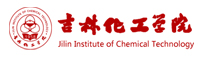 吉林化工學(xué)院